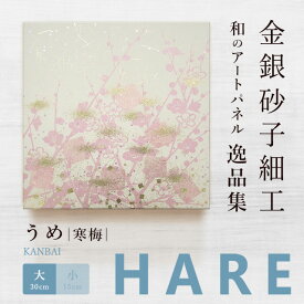 【公式】アートパネル 和風　うめ 寒梅（大）新シリーズ-hare おしゃれ インテリア 逸品集 金銀砂子師による伝統工芸 還暦祝い 創立記念 床の間