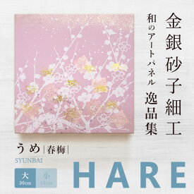 【公式】アートパネル 和風　うめ 春梅（大）新シリーズ-hare おしゃれ インテリア 逸品集 金銀砂子師による伝統工芸 還暦祝い 創立記念 床の間