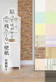 [23日20時からポイント2倍&クーポン有] 在庫限り92cm×2.5m 貼ってはがせてのり残りしない壁紙 シールタイプ 日本製 レンガ 木目 無地 北欧