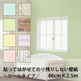 【買い回りに最適】46cm×2.5m 貼ってはがせてのり残りしない壁紙 シールタイプ 日本製 8種類 レンガ 木目 無地 花