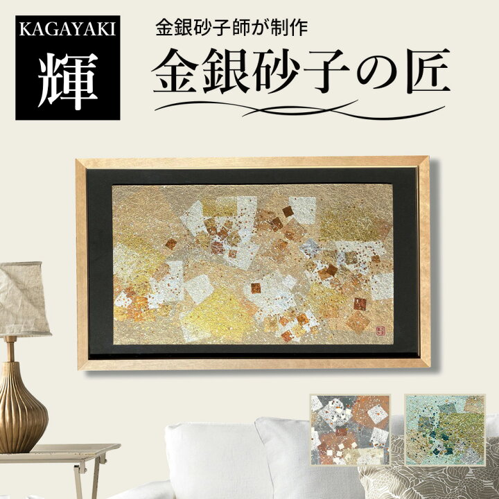 楽天市場】【公式】高級 絵画 インテリア 金銀砂子の匠 輝き 金銀砂子 