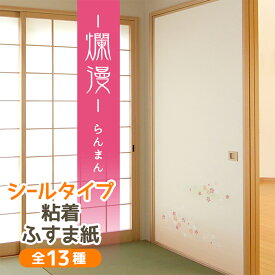 【公式】 爛漫 ふすま紙 シールタイプ春を感じさせる桜散らし柄 95cm×185cm1枚入〜 襖紙 リメイク 粘着 和モダン おしゃれ KN-232 貼り替え 張り替え
