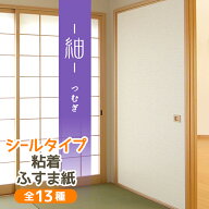 【公式】高評価レビュー 紬 つむぎ ふすま紙 シール おしゃれ 和モダン 織り糸を表現した総柄 95cm×185c…
