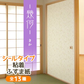 【公式】 幾何 ふすま紙 シール軽やかな筆の抽象模様 95cm×185cm1枚入〜 襖紙 リメイク 粘着 和モダン おしゃれ KN-235 貼り替え 張り替え 襖紙 リメイク