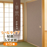 【モダンな茶系】ふすま紙 シールタイプ 革茶 【公式】洋室にもあうグランジ風のブラウン 95cm×185cm1枚…