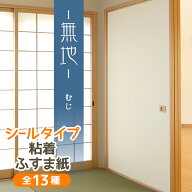 【公式】ふすま紙 白 無地 シールタイプ 和モダン シンプル 95cm×185cm1枚入〜襖紙 リメイク 粘着 おし…