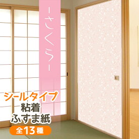 【公式】 さくら ふすま紙 洋風 シールタイプ可愛い おしゃれな小花 1枚入〜 襖紙 リメイク 粘着 女性 シンプル和モダン KN-240 95cm×185cm 貼り替え 張り替え