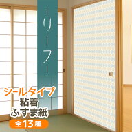【公式】ふすま紙 洋風 おしゃれ シールタイプ リーフ 和モダン 北欧 1枚入〜 襖紙 リメイク 粘着タイプ …