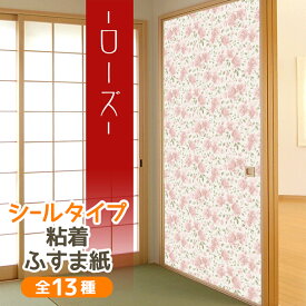 【公式】ローズ ふすま紙 洋風 シールタイプ可愛いすぎる おしゃれな薔薇の花 1枚入〜 襖紙 リメイク 粘着 女性 子供部屋 KN-243 95cm×185cm 貼り替え 張り替え
