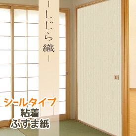 【公式】 しじら織 ふすま紙 和洋 シンプル和モダン シールタイプ おしゃれ 1枚入 襖紙 リメイク 粘着 KN-244 95cm×185cm 貼り替え 張り替え