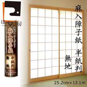 \最大200円OFFクーポン/障子紙 麻入り 半紙判 SS-301 無地 25.2cmx13.1m 丈夫で通気性、吸湿性に優れている天然麻を使用! 業務用 張り替え しょうじがみ 在庫わずか