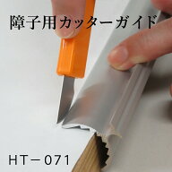 カッターガイド 不要部分の切り落としに使用します! HTー071 道具 ふすまの張り替え 障子 壁紙 クロス 便…