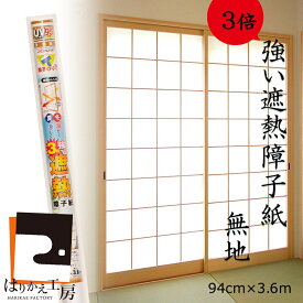 【強さ3倍】遮熱 障子紙 無地雲竜桜 94cmx3.6m1枚入〜 LSN-01,02,03 冷暖房効果がアップ! のりを使って貼るタイプ 菊池襖紙工場 白 明るい 省エネ モダン 張り替え しょうじがみ