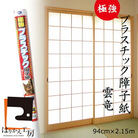 ＼100円OFFクーポン／【極強】障子紙 プラスチック 雲竜 94cmx2.15m1枚入 SOJ-186 おしゃれ 両面テープで貼るタイプ リンテックコマース 白 明るい 省エネ 破れない 和柄 張り替え しょうじがみ