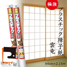 障子紙 プラスチック 極強 雲竜 94cmx2.15m1枚入〜×2本 両面テープで貼るタイプ リンテックコマース 白 明るい 省エネ SOJ-186セット 張り替え しょうじがみ
