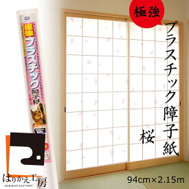＼100円OFFクーポン／【極強】障子紙 プラスチック さくら 94cmx2.15m1枚入 SOJ-187 おしゃれ 両面テープで貼るタイプ リンテックコマース 白 明るい 省エネ 破れない 和柄　桜 張り替え しょうじがみ