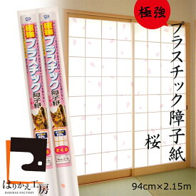 障子紙 1枚×1本〜プラスチック 極強 さくら 94cmx2.15m 両面テープで貼るタイプ リンテックコマース 白 明るい 省エネ SOJ-187 桜 張り替え しょうじがみ
