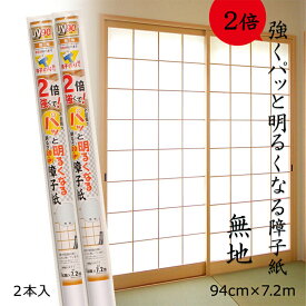 【5日エントリー&複数買いで最大P15倍 クーポン】 在庫限り【強さ2倍】パッと明るくなる障子紙 無地 94cmx7.2m1枚入 2本 SOJ-908 のりで貼るタイプ リンテックコマース 白 明るい 省エネ 張り替え