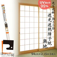 障子紙 遮光99%カット 遮熱20%ダウン 強度5倍 無地 94cmx2.15m1枚入 両面テープでものりでも貼れるタイプ…