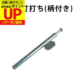 【25日超ポイントアップ+クーポン】襖 引手 釘打ち ふすまの張り替えに便利な道具 ふすまの引手(取っ手)を取り付ける時に使用します DO-02 張り替え 道具 襖 ひきて