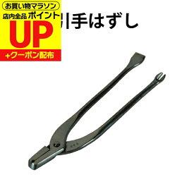 【公式】引き手はずし ふすまの張り替え 引き手釘や枠の外しに使用 DO-19 くぎ抜き・釘起こし・バールの3役 ふすま 襖 便利 道具