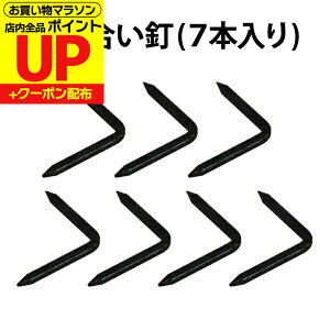 \最大200円OFFクーポン/折れ合い釘 7本入 25mm×26mm DO-42 堀付きの枠を付ける際に使用 道具 便利