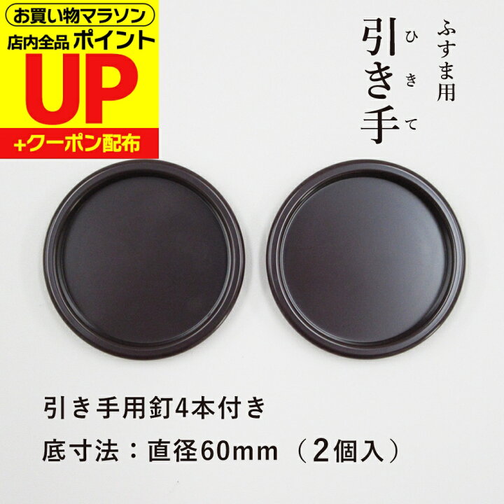 楽天市場】【公式】 引手 2個入 プラスチック こげ茶 H-03 引手釘4本付 
