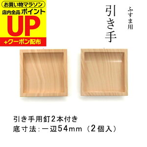 \最大200円OFFクーポン/襖 引手 取っ手 引き手 プラスチック 木目調 四角60mm (底寸法54mm) 2個入 引手用釘4本 H-35 木目風 シンプル ナチュラル 和洋室