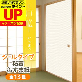 【公式】ふすま紙 シールタイプ 和モダン 市松 おしゃれなマス目 1枚入〜 襖紙 リメイク 粘着 男性　女性　年配 シンプル KN-241 95cm×185cm 斬新 貼り替え 張り替え