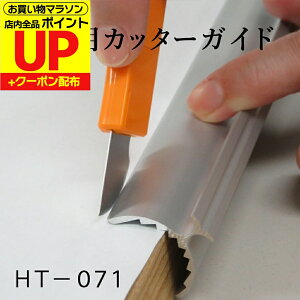 \最大200円OFFクーポン/カッターガイド 不要部分の切り落としに使用します! HTー071 道具 ふすまの張り替え 障子 壁紙 クロス 便利 しょうじがみ