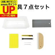 クーポン発行中/襖道具7点セット簡単に水で貼る道具 お得キット HT-077 スポンジ 引手はずしバール カッ…
