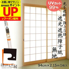 障子紙 遮光 無地 94cmx2.15m1枚入 強度5倍 太陽光を98%カット!遮熱20%ダウン 両面テープでものりでも貼れるタイプ MOLZA 白 M0135 省エネ モダン 安心の日本製 両面テープで貼るタイプ