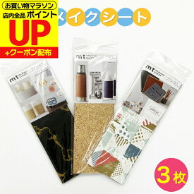 mt リメイクシート 1000円ポッキリ 送料無料 はがせるシート 27cm×90cm 3枚セット MTCA000M カモ井 アソート まとめ売り アウトレット ヴィンテージ リメイクシール 小物リメイク