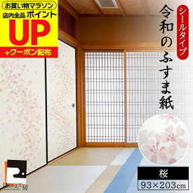 【公式】令和のふすま紙 シール おしゃれ リメイク 可愛いすぎる桜 花柄 アレンジ 和洋風 1枚入〜 襖紙 リメイク 粘着 女性 子供部屋 RF-001 93cm×203cm 貼り替え 張り替え