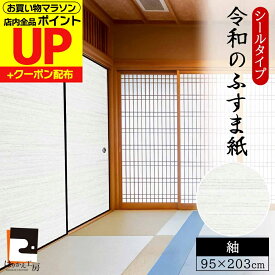 【公式】令和のふすま紙 紬 つむぎ シール おしゃれ 和モダン 織り糸を表現した総柄 95cm×203cm1枚入〜 襖紙 リメイク 粘着 RF-301 貼り替え 張り替え
