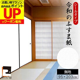 【公式】ふすま紙 白無地 シールタイプ 和モダン シンプル（95cm×203cm1枚入〜）襖紙 リメイク 粘着 おしゃれ RF-302 貼り替え 張り替え