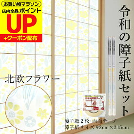 【公式】令和の障子紙セット プラスチック 2枚入〜+両面テープ 北欧 フラワー92cm×2.15m RS-005ST おしゃれ 洋風 破れにくい 張り替え 送料無料