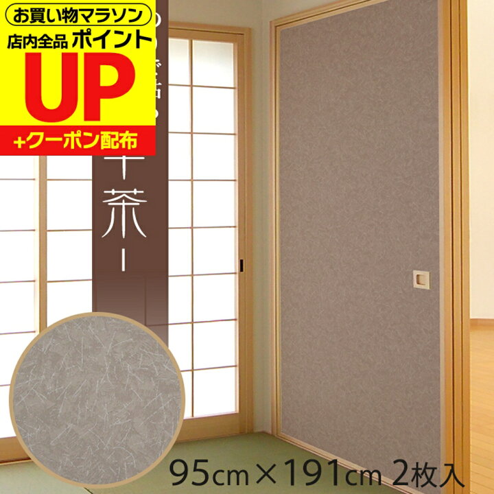 楽天市場】【公式】ふすま紙 和モダン 革茶 かわちゃ 95cm×191cm/2枚入 