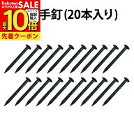 【公式】引手釘 20本入　襖の張り替え 17mm ふすまの引手（取っ手）を取り付ける釘 DO-43 道具