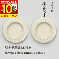 【公式】【1番人気 高レビュー】襖 引手 2個入 白（アイボリー）外寸法74mm 底寸法48mm H-01 引手2個 引…