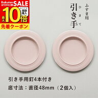 【公式】ふすま 襖 引手 2個入 洋風 ピンク色 外寸法73mm 底寸法48mm 引手釘4本付 H-02 安い 可愛い 優し…