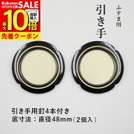 【公式】襖 引手 2個入 金丸黒縁 外寸法70mm 底寸法48mm 引手釘4本付 H-27 取っ手 安い シンプル モダン…
