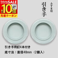 【公式】引手 2個入 洋風 水色 おしゃれ 表面74mm 底寸法48mm 引手釘4本付 H-33 安い 可愛い 優しい 取っ…