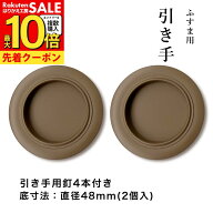 【公式】引手 カフェモカ H-92 外寸法74mm・底寸法48mm・座下5mm・縁巾12mm/2個入 ふすま 引き手 おしゃ…