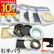【公式】超特価! 引手 訳あり 在庫限り バラ 底寸法要確認 引手1個(引手用釘必要数)