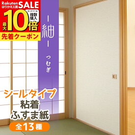 【公式】高評価レビュー 紬 つむぎ ふすま紙 シール おしゃれ 和モダン 織り糸を表現した総柄 95cm×185cm1枚入〜 襖紙 リメイク 粘着 KN-234 張り替え