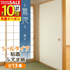 【公式】ふすま紙 白 無地 シールタイプ 和モダン シンプル 95cm×185cm1枚入〜襖紙 リメイク 粘着 おしゃれ KN-239 貼り替え 張り替え