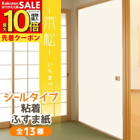 【公式】ふすま紙 シールタイプ 和モダン 市松 おしゃれなマス目 1枚入〜 襖紙 リメイク 粘着 男性　女性　年配 シンプル KN-241 95cm×185cm 斬新 貼り替え 張り替え