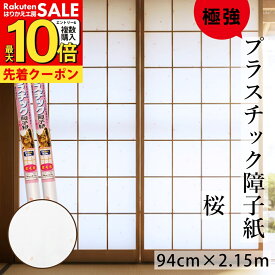障子紙 1枚×1本〜プラスチック 極強 さくら 94cmx2.15m 両面テープで貼るタイプ リンテックコマース 白 明るい 省エネ SOJ-187 桜 張り替え しょうじがみ