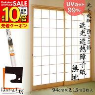 障子紙 遮光99%カット 遮熱20%ダウン 強度5倍 無地 94cmx2.15m1枚入 両面テープでものりでも貼れるタイプ…